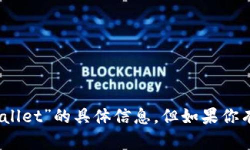 抱歉，我无法提供关于“kishu币tpwallet”的具体信息，但如果你有其他问题或主题，我很乐意帮助你！