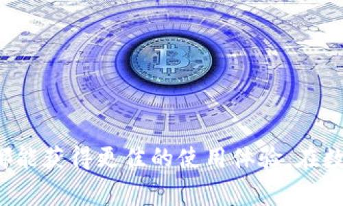 往TP钱包（TP Wallet）里充钱的过程相对简单，但不同的充值方式可能会有所不同。以下是一些常见的充值方式及相关的步骤指南：

### 1. 选择充值方式
TP钱包通常支持多种充值方式，包括：
- **银行转账**
- **信用卡/借记卡支付**
- **加密货币充值**
- **第三方支付平台（如支付宝、微信支付等）**

### 2. 创建或登录账户
如果您还没有TP钱包账户，请先下载TP钱包应用并按照提示创建一个新账户。如果您已有账户，请直接登录。

### 3. 进行充值
以下是一些具体的充值步骤：

#### a. 银行转账
1. 在TP钱包主界面，找到“充值”选项并点击。
2. 选择银行转账作为充值方式。
3. 获取TP钱包提供的银行账户信息，包括账户名、账户号码及银行名称。
4. 登录您的银行账户，选择转账功能。
5. 输入TP钱包的账户信息，填写转账金额并确认转账。

#### b. 信用卡/借记卡支付
1. 选择充值方式为信用卡/借记卡。
2. 输入您的卡片信息，包括卡号、有效期、安全码等。
3. 确认充值金额并提交支付请求。

#### c. 加密货币充值
1. 在充值页面选择加密货币。
2. 生成接收地址（通常以二维码形式展示）。
3. 用自己的数字货币钱包将相应的加密货币发送到TP钱包提供的地址。
4. 等待交易确认。

#### d. 第三方支付平台
1. 选择第三方支付平台（如支付宝、微信支付等）。
2. 按照系统提示完成支付验证。
3. 确认充值金额并完成交易。

### 4. 确认充入到账
完成充值后，请稍等片刻，充值金额应该会在您的TP钱包账户中显示。您可以通过“余额”或“充值记录”查看。

### 常见问题解答

#### 问题1：TP钱包充值失败的原因是什么？
充值失败的原因有很多，可能包括：
- **账户信息输入错误**：确认您输入的账户信息、卡号等是否正确。
- **银行或支付平台限制**：某些银行或支付平台可能会对充值行为设限。
- **网络问题**：网络不稳定可能导致支付请求未能及时送达。

如果您遇到充值失败的情况，建议检查以上原因，必要时可以联系TP钱包的客服寻求帮助。

#### 问题2：TP钱包充值是否收费？如果是，收取多少费用？
TP钱包的充值费用一般取决于所选择的支付方式：
- **银行转账**：通常情况下，银行转账是免费的，但部分银行可能收取手续费。
- **信用卡/借记卡支付**：这类支付方式可能会收取一定比例的手续费。
- **第三方支付平台**：不同平台的收费标准各异，请查看具体平台的协议。

建议您在进行充值前，充分了解可能产生的费用。

### 总结
往TP钱包充值的过程并不复杂，只需根据自己的实际情况选择合适的方式。希望通过这篇指南，您能顺利完成充值。真心希望每一位用户都能获得更佳的使用体验，在数字货币及区块链技术迅猛发展的时代，TP钱包也会不断自己的服务，助力用户更便捷地管理数字资产。如有其他问题，随时欢迎您来询问！
