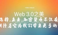   加密数字货币走势：未来发展的趋势与影响 /