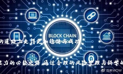   无视加密货币投资的未来发展：趋势与挑战分析 / 
 guanjianci 加密货币, 投资趋势, 区块链, 风险管理 /guanjianci 

引言
在过去的十年间，加密货币的崛起引发了全球范围内对金融投资的革命。尽管市场波动剧烈，投资者的热情却丝毫未减。今天，我们将探讨加密货币投资的未来发展趋势与挑战，以及那些选择无视这一投资领域的人可能会错过什么。

加密货币投资的历史回顾
加密货币的概念最早始于2009年，比特币的出现标志着一个新纪元的开始。尽管最初被视为一种小众投资，随着越来越多的人参与，甚至许多主流金融机构对白皮书中提出的区块链技术表示关注，加密货币逐渐演变为一个庞大的市场。
诚然，投资者们经历了诸如2017年的牛市、2018年的熊市等多个阶段，然而，每一次波动都为人们提供了独特的学习机会。“我真心觉得，每一次的大起大落都是对投资者的一次考验，”某位资深投资者这样说道。

当前市场现状与未来趋势
截至2023年，加密货币市场依然活跃，市值达到数万亿美元。各类币种层出不穷，从比特币到以太坊，再到越来越多的山寨币。随着技术的不断进步与投资者的积极参与，未来的发展趋势可能会更加值得关注。
1. **企业级 adoption**（企业级应用）正在加速。如今，越来越多的企业意识到区块链技术能够提升透明度和效率，许多企业开始逐步应用加密货币作为支付手段。
2. **法规透明化**。随着政府对加密货币的监管逐步加强，未来的投资环境可能会变得更加清晰，减少投资者的风险。“有一点让我感到遗憾的是，很多人仍然对这些法律感到陌生，而这正是他们犹豫不决的原因。”

加密货币投资的风险与管理
人们常说“高风险高回报”，然而在加密货币世界里，风险的概念可能更加复杂。价格波动、技术故障、黑客攻击等风险随时可能影响投资者的利益。然而，了解并有效管理这些风险是成功投资的关键。
“如果你打算投资，请务必做好功课，”某位风险管理专家建议道。“风险管理不仅仅是减少损失，而是要在了解市场的基础上做出明智的判断。”
投资者可以通过分散投资、设定止损点等方式有效降低风险。虽然这听起来简单，但实现这一点却需要深入的市场理解和持续的关注。

为什么要关注加密货币投资？
对于那些选择无视加密货币投资的人，他们可能会错失一些重要的机遇。首先，加密货币正逐渐被认为是一种数字资产，许多金融专家将其视为对抗通货膨胀的工具。”这点让我很惊讶，因为过去我们总是听说股市才是金钱保值的手段。”
其次，加密货币市场的流动性和高回报潜力吸引了许多投资者。如果没有一种理性的投资策略，很多人可能会错失财富增值的机会。甚至連我这个爱好者，有时也会对短期的收益感到冲动和兴奋。“我承认，每当看到市场瞬息万变时，心中总会有一丝期待和焦虑。”

相关问题一：如何选择合适的加密货币投资平台？
选择一个合适的加密货币交易平台对于初学者来说尤为重要。许多平台提供了不同的功能与服务，比如交易手续费、用户体验、客户支持等。“我曾经在某个平台上遇到过技术问题，结果客户服务反应极其慢，这让我很失望。”
以下是选择交易平台时需要考虑的几个方面：
ol
    listrong安全性：/strong选择有良好声誉的交易平台，确保你的资产不会被盗取。/li
    listrong费用结构：/strong了解交易手续费、提现手续费等，以避免不必要的费用支出。/li
    listrong用户体验：/strong界面友好、操作简单会让交易过程更加顺畅。/li
    listrong客户支持：/strong效率高的客户服务能有效解决用户在交易过程中的各种问题。/li
/ol
总之，慎重选择适合自己的平台，可以让你的投资之路更加平坦。

相关问题二：加密货币未来是否有可能形成稳定的市场？
许多人都在思考，加密货币的市场是否有希望形成一个更加稳定的状态。“我在想，如果市场真能像某些传统投资那样稳定，那该多好！”
在分析这个问题时，我们需要考虑几个方面：
ol
    listrong法规的完善：/strong随着各国监管政策的逐步出台，市场或许可望走向更加稳定的方向。/li
    listrong技术的进步：/strong不断改进的区块链技术将有助于降低交易过程中的风险，增强市场的信任度。/li
    listrong市场教育：/strong投资者的逐渐成熟、知识的普及将减少非理性投资行为，从而有助于市场稳定。/li
/ol
尽管前方的道路依然不平坦，我依然对加密货币的未来充满期待。市场可能会经历波动，但相信通过持续的学习与适应，投资者可以在这条充满机遇的道路上走得更加稳健与成功。

总结
加密货币投资的世界充满了机遇与挑战。有的时候，若选择无视，会让我们错失了潜在的财富增值机会。不断学习、勇于尝试，是每个投资者提升自身能力的必经之路。通过合理的风险管理与科学的投资策略，未来的加密货币市场可能会成为更加稳定且值得信赖的投资领域。或许在不远的将来，广大的投资者能够迎来加密货币的一个全新时代。