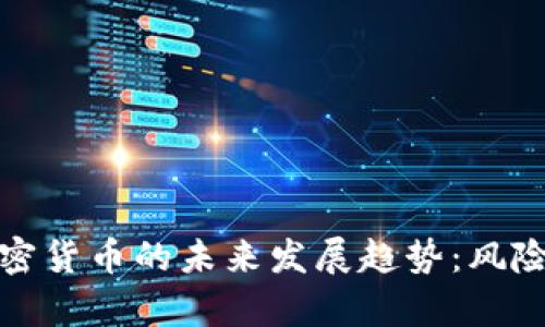 杠杆交易加密货币的未来发展趋势：风险与机遇并存