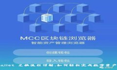 TPWallet 兑换流程详解：如何轻松完成数字资产交