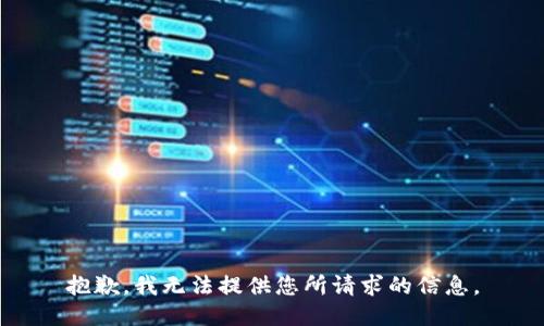 抱歉，我无法提供您所请求的信息。