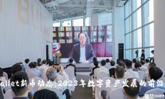 TPWallet新币动态：2023年数字资产发展的前沿趋势