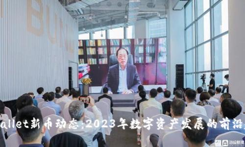 TPWallet新币动态：2023年数字资产发展的前沿趋势