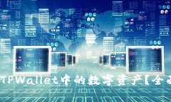 # 如何顺利卖出TPWallet中的数字资产？全面解析和