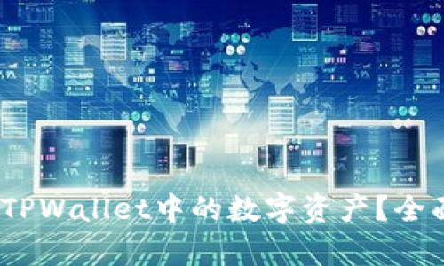 # 如何顺利卖出TPWallet中的数字资产？全面解析和实用指南