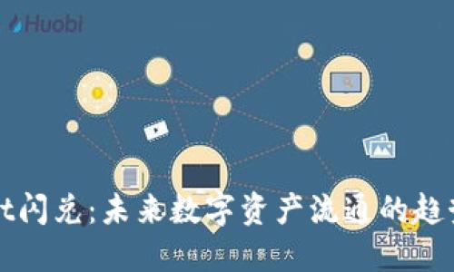 TPWallet闪兑：未来数字资产流通的趋势与发展