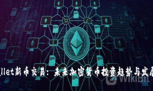 TPWallet新币交易: 未来加密货币投资趋势与发展分析