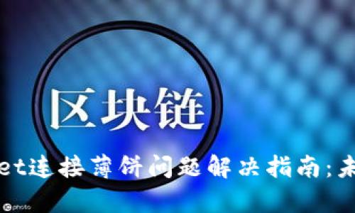 ### tpwallet连接薄饼问题解决指南：未来发展与趋势
