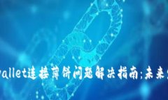 ### tpwallet连接薄饼问题解决指南：未来发展与趋