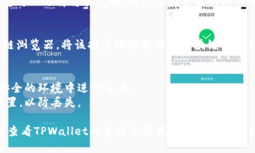 要查找TPWallet中的持币地址，您可以按照以下步骤进行：

1. **打开TPWallet应用**：确保您已经下载并安装了TPWallet应用，并且注册了账户。

2. **登录账户**：使用您的账户信息登录TPWallet。

3. **查看资产**：
   - 登录后，您会看到一个主页面，通常会显示您的资产总览。
   - 点击您想要查看的具体币种，进入到该币种的详细页面。

4. **查找持币地址**：
   - 在币种详细页面中，通常会有“收款”或者“接收”选项。选择该选项，您将看到该币种的持币地址。
   - 该地址通常是一个以字母和数字组成的字符串。您可以选择将其复制，以便于在交易所或其他地方使用。

5. **区块链浏览器验证**：
   - 如果您需要更进一步的确认，可以选择使用区块链浏览器。将该持币地址粘贴到区块链浏览器中，您就可以查看该地址的历史交易记录和资产情况。

### 注意事项：
- **安全性**：切勿随意分享您的持币地址，除非是在安全的环境中进行交易。
- **备份地址**：建议将您的持币地址保存到安全的位置，以防丢失。

如果您在使用TPWallet的时候遇到任何技术问题，可以查看TPWallet的官方文档或者联系技术支持以获取帮助。