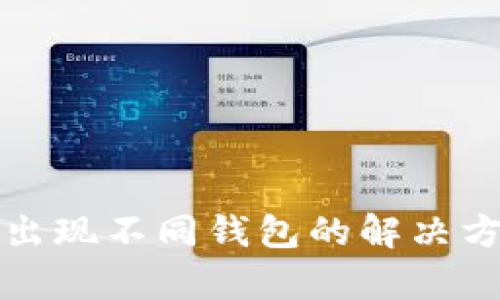 tpwallet导入私钥后出现不同钱包的解决方案及其背后原因分析