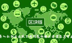 tpwallet导入私钥后出现不同钱包的解决方案及其背