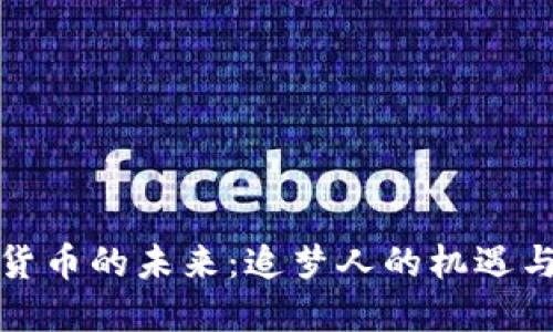 加密货币的未来：追梦人的机遇与挑战