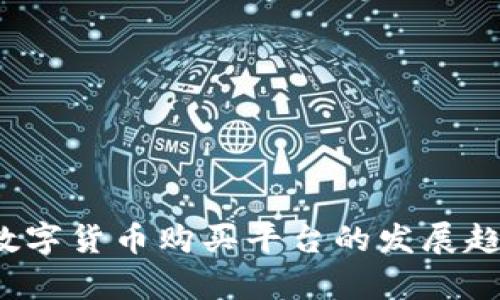 2024年加密数字货币购买平台的发展趋势与前景分析