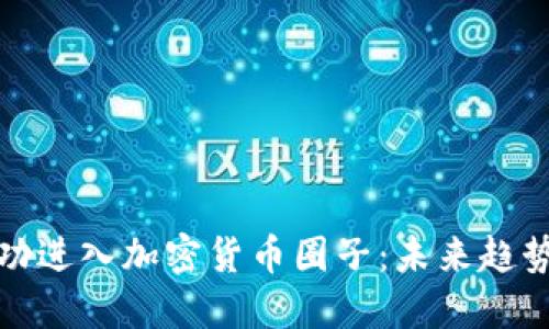 如何成功进入加密货币圈子：未来趋势与策略