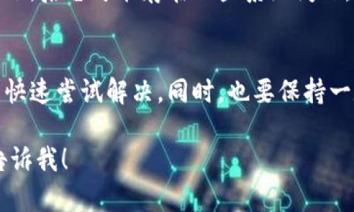 薄饼（PancakeSwap）和 TP Wallet 在某些情况下不同步可能会给用户带来困扰。下面是解决这个问题的几个步骤，帮你尽快找回生态系统的同步性。

检查网络连接
首先，确保你的互联网连接稳定。薄饼和 TP Wallet 需要良好的网络环境才能正常工作。可以尝试重启你的路由器或者切换到一个更稳定的网络。

更新应用程序
确保你使用的 TP Wallet 应用程序是最新版本。有时候，版本不兼容可能会导致不同步的问题。如果有更新，及时下载并安装最新版本。

重新登录账户
有时重新登录账户可以解决问题。在 TP Wallet 中退出账户，然后再登录一次，这个小动作有时能帮助同步你的钱包。

清除缓存
尝试清除 TPU Wallet 的缓存。在设置中找到应用程序管理，选择 TP Wallet，清除缓存和数据。这一步骤不会删除你的资产，只是让应用程序从头开始加载数据。

检查合同地址
确保你在薄饼上使用的合同地址是正确的。如果使用了错误的地址，可能导致无法同步相应的资产。仔细检查并确认每个地址都准确无误。

联系客服支持
如果以上步骤都没有解决问题，建议直接联系 TP Wallet 的客服支持。有时候，后台可能存在一些系统问题，而客服能够提供更专业的解答。

总结
薄饼和 TP Wallet 同步问题并不是罕见的情况，通过以上几个步骤，你可以快速尝试解决。同时，也要保持一定的耐心，必要时寻求社区或客服的帮助。希望你的交易能够顺畅，资产安全。

如果以上内容与你的需求不符，或者你有其他特别想要了解的地方，请随时告诉我！