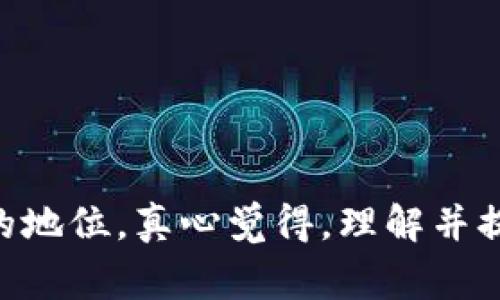 关于 tpwallet 的 rp 值，首先我们需要理解一些相关的基本概念。rp 值在区块链和加密货币的世界中通常代表“奖励点数”或“积分”，这些值可以用来衡量用户在生态系统中的贡献或参与程度。tpwallet 是一个加密货币的钱包和应用，允许用户安全存储和管理他们的数字资产。

tpwallet rp 值的基本概述
rp 值通常是通过用户在平台上的一些活动来计算的，比如转账、交易、持有资产等。它是一种激励机制，鼓励用户积极参与生态系统。

如何查看 tpwallet 的 rp 值
要查看 tpwallet 的 rp 值，用户可以通过以下步骤进行操作：
ol
    li打开 tpwallet 应用或官方网站，登录到自己的账户。/li
    li找到“个人资料”或“账户设置”选项。/li
    li在这些菜单中，用户通常可以找到与奖励、积分或 rp 值相关的部分。/li
    li查看自己的 rp 值，并了解如何通过进一步的活动来提高这个值。/li
/ol

rp 值的重要性
rp 值对于用户参与加密货币生态系统有着重要的意义，以下是几个关键点：
ul
    listrong用户激励：/strong更高的 rp 值可能意味着用户在平台上的活跃度更高，这对于用户来说是一种激励。/li
    listrong促进生态系统发展：/strong通过奖励制度，可以鼓励更多用户参与，推动整个生态系统的发展。/li
    listrong获取特权：/strong某些平台可能会根据用户的 rp 值给予特权，比如更低的交易费用和更快的客户服务。/li
/ul

总结
tpwallet 的 rp 值是一个重要的指标，反映了用户在平台上的活动和贡献，通过查看和提高自己的 rp 值，用户可以在这个生态系统中获得更多的机会和奖励。

相关问题

h4问题1：tpwallet rp 值如何影响交易费用？/h4
在很多加密生态系统中，用户的 rp 值不仅代表了他们的活跃程度，还可能直接影响他们的交易费用。有点遗憾的是，不同钱包和平台对 rp 值的计算方式可能有所不同。
通常情况下，rp 值较高的用户在进行交易时可能会享受一定的折扣，比如交易手续费的减免。高 rp 值意味着用户对平台的忠诚度，平台也希望通过这种方式留住用户，增强用户的粘性。

h4问题2：如何提升自己的 rp 值？/h4
提升 rp 值的方法多种多样，用户可以通过更积极地参与平台的活动来增加他们的 rp 值。有点遗憾的是，很多人对这一点了解不够，造成了机会的错失。
用户可以考虑以下方式来提升自己的 rp 值：
ul
    listrong增加交易频率：/strong定期进行资产转移或交易，这样可以有效提升 rp 值。/li
    listrong参与社区活动：/strong参与 tpwallet 组织的各种社区活动，比如线上活动、投票等。/li
    listrong持有资产：/strong增加在 tpwallet 上的资产持有量，通常持有更多资产的用户会获得更高的 rp 值。/li
/ul

结语
在tpwallet的使用过程中，rp 值是一个十分重要的指标，不仅影响到用户的收益和体验，也直接关系到用户在这个生态系统中的地位。真心觉得，理解并提升自己的 rp 值，不仅是在积极利用资源，也是对整个社区的支持。