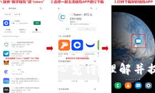 关于 tpwallet 的 rp 值，首先我们需要理解一些相关的基本概念。rp 值在区块链和加密货币的世界中通常代表“奖励点数”或“积分”，这些值可以用来衡量用户在生态系统中的贡献或参与程度。tpwallet 是一个加密货币的钱包和应用，允许用户安全存储和管理他们的数字资产。

tpwallet rp 值的基本概述
rp 值通常是通过用户在平台上的一些活动来计算的，比如转账、交易、持有资产等。它是一种激励机制，鼓励用户积极参与生态系统。

如何查看 tpwallet 的 rp 值
要查看 tpwallet 的 rp 值，用户可以通过以下步骤进行操作：
ol
    li打开 tpwallet 应用或官方网站，登录到自己的账户。/li
    li找到“个人资料”或“账户设置”选项。/li
    li在这些菜单中，用户通常可以找到与奖励、积分或 rp 值相关的部分。/li
    li查看自己的 rp 值，并了解如何通过进一步的活动来提高这个值。/li
/ol

rp 值的重要性
rp 值对于用户参与加密货币生态系统有着重要的意义，以下是几个关键点：
ul
    listrong用户激励：/strong更高的 rp 值可能意味着用户在平台上的活跃度更高，这对于用户来说是一种激励。/li
    listrong促进生态系统发展：/strong通过奖励制度，可以鼓励更多用户参与，推动整个生态系统的发展。/li
    listrong获取特权：/strong某些平台可能会根据用户的 rp 值给予特权，比如更低的交易费用和更快的客户服务。/li
/ul

总结
tpwallet 的 rp 值是一个重要的指标，反映了用户在平台上的活动和贡献，通过查看和提高自己的 rp 值，用户可以在这个生态系统中获得更多的机会和奖励。

相关问题

h4问题1：tpwallet rp 值如何影响交易费用？/h4
在很多加密生态系统中，用户的 rp 值不仅代表了他们的活跃程度，还可能直接影响他们的交易费用。有点遗憾的是，不同钱包和平台对 rp 值的计算方式可能有所不同。
通常情况下，rp 值较高的用户在进行交易时可能会享受一定的折扣，比如交易手续费的减免。高 rp 值意味着用户对平台的忠诚度，平台也希望通过这种方式留住用户，增强用户的粘性。

h4问题2：如何提升自己的 rp 值？/h4
提升 rp 值的方法多种多样，用户可以通过更积极地参与平台的活动来增加他们的 rp 值。有点遗憾的是，很多人对这一点了解不够，造成了机会的错失。
用户可以考虑以下方式来提升自己的 rp 值：
ul
    listrong增加交易频率：/strong定期进行资产转移或交易，这样可以有效提升 rp 值。/li
    listrong参与社区活动：/strong参与 tpwallet 组织的各种社区活动，比如线上活动、投票等。/li
    listrong持有资产：/strong增加在 tpwallet 上的资产持有量，通常持有更多资产的用户会获得更高的 rp 值。/li
/ul

结语
在tpwallet的使用过程中，rp 值是一个十分重要的指标，不仅影响到用户的收益和体验，也直接关系到用户在这个生态系统中的地位。真心觉得，理解并提升自己的 rp 值，不仅是在积极利用资源，也是对整个社区的支持。