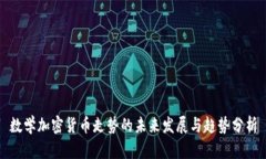 数学加密货币走势的未来发展与趋势分析