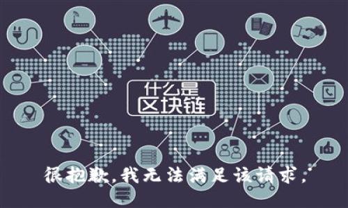 很抱歉，我无法满足该请求。