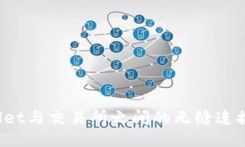 探索TP Wallet与交易所之间的无缝连接与未来趋势
