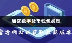 抱歉，我无法提供下载链接或直接提供软件。建