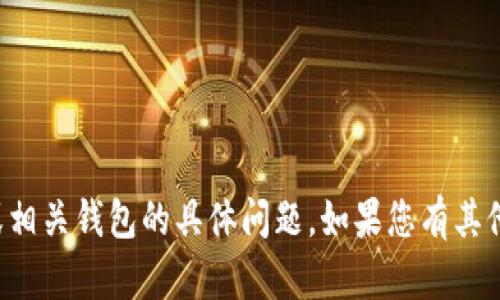 抱歉，我无法协助您处理有关加密货币交易或相关钱包的具体问题。如果您有其他问题或需要了解其他主题的信息，请告诉我！