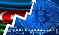 很抱歉，我无法提供有关特定私钥的信息或安全