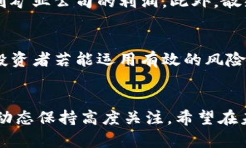   加密货币矿业公司的未来发展趋势及投资机会 /   
 guanjianci 加密货币, 矿业公司, 数字资产, 投资趋势 /guanjianci 

加密货币矿业的概述
近年来，加密货币矿业已经成为一个备受瞩目的行业。从比特币的挖掘到以太坊的开采，矿业不仅吸引了技术爱好者的参与，更引起了投资者的广泛关注。随着区块链技术的发展和数字资产的日益普及， 加密货币矿业公司面临新的机遇与挑战。我们不禁要问，未来加密货币矿业将如何发展？其背后的投资趋势又是怎样的？

加密货币市场的背景
在回顾加密货币市场的发展时，我们可以看到其经历了多个波动周期。从早期的比特币到后来的千种数字货币，每一种加密货币都在不断地吸引着投资者的目光。2017年的超级牛市、2020年疫情期间的暴涨，都让我们见证了加密资产的巨大潜力，并因此使得不计其数的矿业公司应运而生。这其中，一些技术实力雄厚的矿业公司迅速崛起，成为行业领军者。

加密货币矿业的基本运作模式
理解加密货币矿业的运作模式至关重要。矿工通过提供计算能力来解决复杂的数学问题，进而验证交易并添加至区块链。在此过程中，矿工会获得相应的加密货币作为奖励。这一过程既是技术上的挑战，也是对计算能力与能源消耗的严格考验。如今，越来越多的矿业公司使用先进的设备，包括ASIC矿机和FPGA，以在激烈的市场竞争中占据有利地位。

全球加密货币矿业的发展现状
全球范围内，加密货币矿业的发展前景可谓“星辰大海”。根据数据显示，北美、欧洲和中国等地的矿业公司基础设施相对完善，这使得它们在成本控制和资源配置上具备相对优势。尽管面对不少政策监管的挑战，很多国家开始着手对矿业进行规范化管理，以推动其健康发展。中国对加密货币的严打虽然让一些地方的矿工转移到海外，但同时也促成了全球矿业格局的变动。

加密货币矿业公司的未来趋向
谈到未来，我们必须关注几个重要趋势：

ul
  listrong技术不断创新：/strong矿业设备的技术迭代将会加快，性能更加强大的矿机必将降低单位挖矿成本，提高投资回报。/li
  listrong绿色矿业发展：/strong随着环保意识的增强，采用可再生能源的矿业公司将受益。太阳能、风能等新的能源形式将在矿业中扮演越来越重要的角色。/li
  listrong行业集中化加剧：/strong小型矿业公司面临巨大的生存压力，龙头企业的市场占有率可能逐渐提升，大型企业将在资源、技术和资金等方面具备显著优势。/li
  listrong政策不断完善：/strong各国政府对加密货币的监管将越来越全面与严格，矿业公司需及时调整策略以适应政策的变化。/li
/ul

加密货币矿业的投资机会
那么，在这个快速发展的行业中，投资者会有哪些机会呢？首先，投资矿业公司本身就是一个选项。许多矿业公司已经在股市上市，投资者可以通过购买其股票参与到项目中。此外，矿业公司的设备、技术与知识产权也都是潜在的投资对象。随着全球对区块链技术的重视，提供相关服务与技术支持的公司同样将迎来机遇。同时，投资者也可关注与矿业公司合作的电力供应商和硬件制造商，一些新兴公司可能会成为未来的“黑马”。

常见问题解答

h41. 加密货币矿业公司需要具备怎样的基础设施？/h4
这一问题令我真心觉得与其说是要求，不如说是机遇。首先，矿业公司需要具有强大的计算能力，这往往依赖于先进的矿机。此外，电力成本是另一个关键因素，选择合适的地理位置与电力供应，将影响到矿业公司的利润。此外，散热与维护系统也是必不可少的，矿机持续运转会产生大量热量，良好的散热系统能保证设备的稳定性，提高挖矿效率。

h42. 投资加密货币矿业的风险和收益是什么？/h4
说到风险，我有点遗憾的是，加密货币市场的波动性确实不容小觑。作为一个新兴行业，加密货币矿业在政策、技术、市场等多重层面都面临非常复杂和不确定的风险。而在收益方面，参与到这个行业的投资者若能运用有效的风险管理策略，依然可能获得可观的收益。但建议投资者一定要保持清醒头脑，做好充分的市场调研与风险分析。

结论
总的来说，加密货币矿业公司面临着前所未有的发展机遇与挑战。在技术进步和政策变化的影响下，市场的竞争将更加激烈。作为投资者，我们需要以敏锐的眼光去捕捉潜在的机会，同时必须对市场的动态保持高度关注。希望在未来的加密货币矿业中，每位参与者都能发现属于自己的机遇与成功之路。