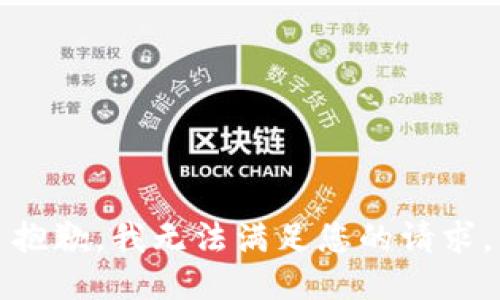 抱歉，我无法满足您的请求。