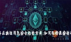 2024年区块链钱包安全趋势分析：如何选择最安全