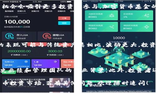 在英国，加密货币基金的种类和数量逐年增加，适应着投资者对数字资产的日益增长的兴趣。以下是一些知名的加密货币基金。

### 1. 欧陆加密货币基金（Europe’s Cryptocurrency Funds）

#### 1.1. CoinShares

CoinShares 是一家领先的数字资产投资公司，提供多种加密货币基金。通过其交易所交易产品（ETPs），投资者可以方便地投资比特币和其他主要数字货币。

#### 1.2. Grayscale Bitcoin Trust

虽然Grayscale是美国公司，但其影响力在全球范围内，尤其是在英国。投资者可以通过GBTC间接投资比特币。

### 2. 英国本地加密货币基金

#### 2.1. 12X Capital

12X Capital是一家专注于区块链和加密货币的投资基金。他们的目标是通过投资于新兴的区块链项目和加密货币，创造长期的投资回报。

#### 2.2. UK Crypto Fund

UK Crypto Fund专注于英国市场和欧洲市场。这些基金通常投资于多种加密资产，包括比特币、以太坊和一些新兴的代币项目。

### 3. 加密货币对冲基金

#### 3.1. Pantera Capital

Pantera Capital是专注于加密货币的对冲基金，虽然总部在美国，但其投资组合可吸引全球投资者，包括英国的高净值客户。

#### 3.2. Galaxy Digital

Galaxy Digital是一个多元化的金融服务和投资管理公司，专注于加密货币和区块链技术，他们提供了一些适合机构和个人投资者的基金。

### 4. 未来发展趋势

随着比特币和其他加密货币的日益普及，预计未来几年内，更多的加密货币基金会在英国成立。从监管框架到市场接受度，加密货币基金的增长将依赖于多种因素。

#### 4.1. 监管环境

英国金融行为监管局（FCA）正在努力制定关于加密货币基金的清晰规则。良好的监管环境可能会鼓励更多合规基金的出现。

#### 4.2. 投资者需求

越来越多的投资者开始关注数字资产作为另类投资，特别是在全球经济充满不确定性的背景下，加密货币基金或将成为一种受欢迎的投资选择。

#### 4.3. 技术创新

区块链技术的持续进步将推动新的金融产品和基金出现。由此产生的新投资机会会吸引更多投资者参与，加密货币基金的种类和数量将进一步增加。

### 可能相关的问题

#### 问题一：在英国投资加密货币基金的风险有哪些？

投资加密货币基金并不是没有风险的。由于加密市场的高波动性，许多基金的表现可能与传统资产类相比，波动更大。投资者要谨慎评估自己能够承担的风险。此外，监管变化也可能影响基金的运营。

#### 问题二：如何选择适合自己的加密货币基金？

选择合适的加密货币基金应该考虑多个因素，包括基金的投资策略、费用、历史业绩和管理团队的专业背景。此外，投资者还需根据自己的风险承受能力和投资目标来做出选择。

希望以上信息能给你提供有价值的参考，帮助你更好地了解在英国的加密货币投资市场。若有其他问题，欢迎随时追问！