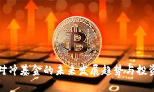 加密货币对冲基金的未来发展趋势与投资策略分析