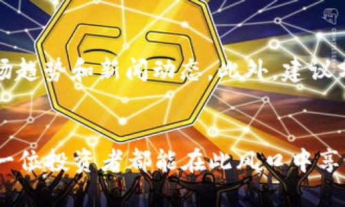 虚拟加密货币排行：2024年市场发展趋势与投资前景分析

虚拟货币, 加密货币, 投资趋势, 市场排行/guanjianci

引言
随着科技的迅猛发展，虚拟加密货币在我们日常生活中的角色不断扩大。近年来，随着比特币、以太坊等知名加密货币的崛起，越来越多的投资者和普通用户开始关注这一新兴市场。在接下来的2024年，虚拟加密货币的排行将如何变化？它们又将如何影响未来的投资趋势呢？本文将对此进行深入分析。

一、虚拟加密货币的基本概念
虚拟加密货币，顾名思义，是一种以加密方式保证安全性和隐私性的数字货币。这些货币通常脱离中央银行或政府的控制，通过区块链技术实现去中心化的管理。这种特性使得加密货币在交易过程中不仅高效，而且更为安全。

二、虚拟加密货币的排行及其背后的原因
目前，市场上有数千种虚拟加密货币，但一般来说，排行前几位的如比特币、以太坊等仍是投资者关注的焦点。以下是2024年可能的虚拟加密货币排行，以及它们各自之所以能够登顶的原因。

h41. 比特币（Bitcoin）/h4
作为第一个被创建的加密货币，比特币无疑是市场的领军者。它的最大优势在于认知度高，市值大，流动性强。真心觉得，比特币不仅是虚拟货币的代名词，更是进入加密资产投资领域的“门票”。

h42. 以太坊（Ethereum）/h4
以太坊以其智能合约功能名扬四方，允许开发者在其平台上构建各种去中心化应用。虽然以太坊的价格波动较大，但其技术的创新仍然使其占据市场的重要位置。因此，投资者对于以太坊的热情依旧高涨。

h43. 泰达币（Tether）/h4
作为一种锚定法币的稳定币，泰达币的设计初衷是为了解决加密货币市场的价格波动问题。这种稳定性不仅为交易者提供了便利，也让泰达币在众多加密货币中独树一帜。

h44. BNB（Binance Coin）/h4
作为全球最大的交易平台之一，Binance推出的BNB在以其多元化的应用场景上获得众多用户青睐。从交易手续费减免到项目投资，BNB的使用范围广泛，充分展现了其价值。

三、未来发展趋势：虚拟加密货币的投资前景
虽然当前的虚拟加密货币市场充满了不确定性，但我们依然可以从中看到一些未来的发展趋势。

h41. 增长的监管环境/h4
随着越来越多的人参与到虚拟加密货币的交易中，如何监管这一市场成为了各国政府面临的重要问题。虽然严格的监管可能对市场造成一定的影响，但成熟的监管环境也将带来更高的市场信任度。

h42. 企业接受度的提升/h4
越来越多的企业开始接受加密货币作为支付手段，这无疑是对加密货币合法性和未来发展的一个强有力的证明。真心觉得，这样的趋势将进一步提升加密货币的普及率。

h43. 技术革新推动市场变革/h4
区块链技术的不断创新将推动虚拟加密货币市场的进一步发展，例如DeFi（去中心化金融）和NFT（非同质化代币）更是在过去几年中引起了极大的市场关注。这一切都在不断塑造着加密市场的格局。

h44. 投资者行为的转变/h4
随着信息获取渠道的丰富，普通投资者的选择变得更为理性。人们越来越倾向于选择符合自身风险偏好的投资种类，而不仅仅是追逐市场上的热门货币。这种投资者的成熟将有利于市场的健康发展。

四、虚拟加密货币面临的挑战
尽管前景看似美好，但虚拟加密货币依然面临诸多挑战。

h41. 市场波动性/h4
投资虚拟货币的一个主要风险在于市场价格的剧烈波动。虽然这种波动性可以带来巨大的投资回报，但也可能导致巨额损失。所以，在投资之前，一定要做好足够的准备。

h42. 安全性问题/h4
近年来，虚拟货币交易所受到黑客攻击的事件层出不穷，给投资者带来了巨大的损失。因此，安全性仍然是投资者最为关注的问题之一。真心希望能够有更好的技术手段保障交易的安全。

h43. 法律和合规问题/h4
各国对虚拟货币的法律法规仍在不断完善中。法律的不确定性可能导致投资者在某些情况下望而却步。真有点遗憾，若监管政策能够更加清晰，市场将会更为稳定。

五、总结与展望
虚拟加密货币行业正处于飞速发展的阶段，在未来的2024年，我们将看到更为成熟的市场和更加多样化的投资产品。虽然挑战依然存在，但随之而来的机遇也不容忽视。

常见问题解答

h4问题一：哪些因素会影响虚拟加密货币的价格？/h4
虚拟加密货币的价格受到多种因素的影响，包括供需关系、市场情绪、技术变革、政策法规等。最近几年的数据显示，市场对某一币种的关注度、行业动态甚至是外部经济环境都可能导致价格波动。

h4问题二：新入场者应如何选择虚拟加密货币进行投资？/h4
新入场者在选择投资项目时，可以考虑从以下几个方面进行分析：选择市值高的虚拟货币作为基础，了解其技术背景、应用场景，关注市场趋势和新闻动态。此外，建议分散投资以降低风险。

结尾
虚拟加密货币的未来充满了无限可能，让我们共同期待2024年的市场变化。无论是投资还是应用，都值得我们投入热情和关注。希望每一位投资者都能在此风口中享受到成功的乐趣!