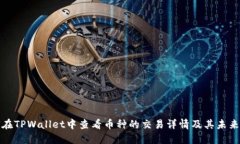 如何在TPWallet中查看币种的交易详情及其未来趋势
