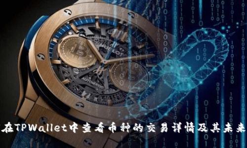 如何在TPWallet中查看币种的交易详情及其未来趋势