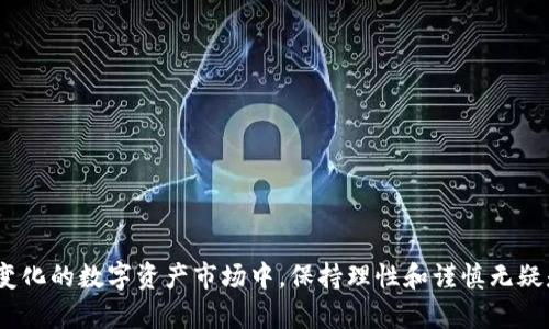 在讨论TPWallet推人升级是否存在传销嫌疑之前，我们需要先了解什么是传销，以及TPWallet是什么样的一个项目。同时，我们也需关注相关法律法规和投资风险。以下是对这一问题的详细分析。

传销的定义和特征
传销，简单来说，是一种以发展下线为主要收入来源的商业模式。根据中国法律，传销具有以下几个特征：
ul
    li通过发展下线获取收入，通常是以销售产品为掩护。/li
    li参与者需要交纳一定的费用（入会费或购买产品），才能获得成为代理的资格。/li
    li收入主要来源于下线的销售额，而非自身的实际销售。/li
/ul
传销通常需要具备这些特征才会被认定。如果TPWallet的推人升级形式符合这些特征，那么确实会引发传销的怀疑。

TPWallet是什么？
TPWallet是一款相对较新的数字钱包应用，它将加密资产管理和区块链技术融合。随着区块链技术的普及，越来越多的用户开始关注数字资产的管理和投资。然而，行业的发展也伴随着不少初创项目的风险和不确定性。在这种情况下，用户在参与任何项目时，务必要保持警惕。

TPWallet的推人升级机制
TPWallet的推人升级机制涉及到用户邀请其他用户注册和参与。这种形式在一些网络平台上是比较常见的，像电商、社交媒体等。然而，关键在于这种机制的收益分配是否通过下线获取。如果TPWallet的收益主要来自于新用户的注册，而不是实际的产品销售或服务，那么这种模式就值得关注了。

法律与政策环境
我们还需要考虑法律法规的影响。根据中国的法律法规，传销属于违法行为，相关部门对此持严格打击态度。因此，参与此类活动的用户和推广者都需要承受相应的法律风险。

投资风险分析
参与任何区块链项目，特别是涉及资金的项目，都需要对风险有清晰的认知。近年来，随着区块链技术的发展，各类投资项目层出不穷，其中不乏骗取投资者资金的“庞氏骗局”。尤其是对于推人升级这种模式，用户在参与之前，应该仔细了解项目的结构和运作方式。

总结与建议
总结来说，TPWallet推人升级机制是否具有传销嫌疑，主要取决于其收益来源以及运作方式。真心觉得，作为普通用户，在参与此类项目时，一定要进行深入的调研，了解清楚项目的背景和合法性，同时考虑自己的风险承受能力。切勿盲目跟风，做出不理智的财务决策，避免在未来的投资中遭受损失。如果有疑虑，最好咨询专业人士或机构。

相关问题分析

h4问题一：如何判断一个项目是否涉嫌传销？/h4
要判断一个项目是否涉嫌传销，可以从以下几个方面入手：
ul
    li收入来源：仔细分析项目的收益分配机制，看看是否主要依赖于下线的发展而非实际产品销售。/li
    li费用结构：检查参与是否需要缴纳高额的入会费或购买大量产品。/li
    li时间持续性：传销项目往往无法支撑长久，他们会不断进行包装和改头换面。/li
/ul
有点遗憾的是，很多时候，普通投资者在面对光鲜亮丽的宣传时，难以识别这些潜在风险。因此，参与前的深度了解至关重要。

h4问题二：在投资加密货币时应注意哪些事项？/h4
投资加密货币需要特别注意以下几点：
ul
    li市场波动：加密货币市场高度不稳定，价格波动可能导致巨大的亏损。/li
    li项目背景：在投资前要充分了解项目的团队、技术背景和市场需求。/li
    li法律合规性：确保所投资的项目符合相关法律法规，了解其合规性。/li
    li分散投资：不要将所有资金投入一个项目，分散投资可以降低风险。/li
/ul
真心觉得，虽然投资加密货币有机会获取高收益，但也伴随着同样高的风险，决策前一定要周全。

经过以上分析，我们可以更深入地理解TPWallet推人升级机制及其是否存在传销的风险，同时也能更好地评估加密货币领域的投资风险。在快速变化的数字资产市场中，保持理性和谨慎无疑是每个投资者的必修课。