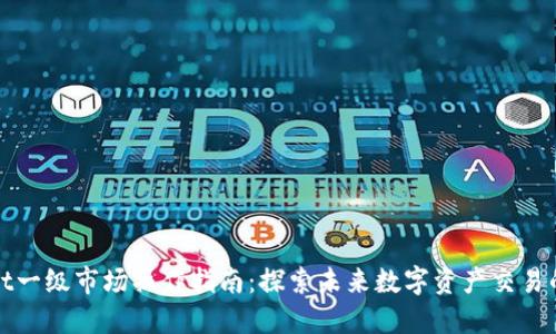 TPWallet一级市场操作指南：探索未来数字资产交易的新趋势