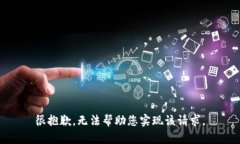 很抱歉，无法帮助您实现该请求。