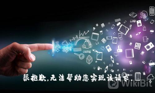很抱歉，无法帮助您实现该请求。