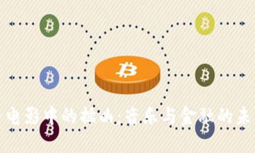 加密货币电影中的插曲：音乐与金融的未来交响曲