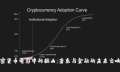 加密货币电影中的插曲：音乐与金融的未来交响