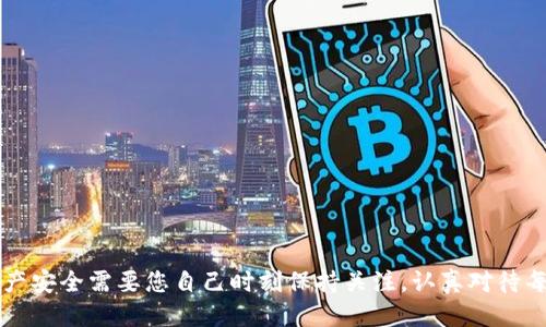 要将TPWallet中的币提到交易所，您需要遵循一些步骤。下面我将详细介绍这个过程。

第1步：了解TPWallet和交易所

首先，TPWallet是一个多链钱包，支持多种数字资产的存储和管理。而交易所则是一个可以交易各种加密货币的平台，通常就在这里您可以将持有的币卖出或交换为其他币。因此，了解这两者的功能和特点非常重要。


第2步：选择合适的交易所

在将币提至交易所之前，您需要选择一个适合自己的交易所。不同的交易所支持的币种不同，手续费、交易体验等也各有差异。常见的交易所有币安、火币、OKEx等。一旦决定了交易所，便可开始准备提币。


第3步：获取交易所的充值地址

登录您的交易所账户并选择您想要充值的币种。在充值页面，会生成一个专属的充值地址。这是您将币从TPWallet转出的目标地址。一定要确保选择的是正确的币种，否则可能会导致资产的永久丢失！值得一提的是，某些币种在不同的链上可能有多个充值地址，要仔细确认。


第4步：登陆您的TPWallet

打开TPWallet应用或网页，输入密码登录您的钱包。确保您连接的是您要转出币种的链。例如，如果您要转出的是Ethereum链上的币，就要确保选择的是Ethereum网络。


第5步：选择提币功能

在TPWallet主界面，找到“提币”或“发送”功能。点击后，您会需要填写一些信息，包括接收地址（即您刚才从交易所获取的充值地址）和转出的数量。请务必认真核对所有信息，特别是接收地址，避免任何失误。


第6步：确认交易信息

在您确认了接收地址和转出数量后，TPWallet会要求您确认交易。这一步至关重要，您需要认真核对所有信息。再次确认无误后，点击“确认”进行交易。


第7步：等待交易确认

提交交易后，您需要等待区块链网络确认交易。不同币种及网络的确认时间不同，有可能需要几分钟到几个小时。在这个过程中，您可以在TPWallet的交易记录中查看到交易状态。


第8步：在交易所查看到账情况

一旦区块链网络确认了您的交易，币就会到账您的交易所账户中。您可以登录交易所，查看您的资产余额，以确认交易的成功。如果长时间未到账，可以检查TPWallet的交易记录，或联系交易所客服进行咨询。


心贴心的小建议

在转移资产时，总是带着一点紧张感，尤其是当这些资产价值不菲时。真心觉得，多花几分钟时间仔细检查每个步骤都是值得的，它可能会为您避免一些潜在的损失。同时，也要随时注意网络状态和交易所的公告，确保交易顺利进行。


可能相关的问题

h4问题1：怎样选择合适的交易所进行交易？/h4

选择交易所是一个非常重要的过程，影响着您的交易体验和安全性。通常来说，您可以从以下几个方面来评估：
ul
    li安全性：查看交易所的安全记录，是否有被黑客攻击的历史，而该交易所的安全措施（如冷钱包、双重认证等）则是很重要的参考因素。/li
    li交易手续费：不同交易所的交易手续费差异较大，有的甚至会针对不同用户设定不同的收费标准，要认真查看。/li
    li支持币种：确保所选择的交易所支持您要交易的币种，特别是一些小型币种，可能仅在特定平台上可以交易。/li
    li用户体验：查找用户对该交易所的评价，是否使用方便、响应快等。/li
    li客服支持：尤其是初次交易的用户，良好的客服支持会让您在遇到问题时有更好的应对方案。/li
/ul
这真心是一个值得花时间做好功课的环节。


h4问题2：TPWallet的安全性如何保障？/h4

安全性在数字资产管理中显得尤为重要，TPWallet作为一款受欢迎的钱包，其安全性保障主要体现在几个方面：
ul
    li私钥管理：TPWallet采用用户自管私钥的方式，确保用户对资产的完全控制，私钥不会上传到网络，降低被黑客攻击的风险。/li
    li多重签名：部分资产支持多重签名功能，可以进一步增强安全性，确保资产转移需要多个授权信息。/li
    li定期更新：TPWallet团队会定期对钱包进行安全性更新，修复已知漏洞，确保用户资产安全。/li
    li用户选择：在使用TPWallet时，用户需自觉提高警惕，不下载来源不明的应用和插件，以防受骗。/li
/ul
在数字资产的世界里，“安全第一”的信念始终要牵挂着我们，理智且谨慎地对待每一次交易。


总结来说，将TPWallet中的币提至交易所的过程虽然步骤较多，但只要仔细核对信息并选用安全可靠的交易所，就能够顺利完成交易。在数字货币的世界里，您的资产安全需要您自己时刻保持关注，认真对待每一步操作，这其中的心思和细节，无法用简单的言语来描述，但它却是每一个持币者共同的追求。希望以上信息能够帮助到每一位想要在加密领域大展拳脚的朋友！