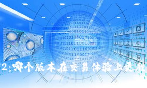 题目: TPWallet V1与V2：哪个版本在交易体验上更胜一筹？未来发展趋势分析