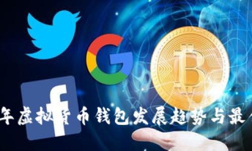 2024年虚拟货币钱包发展趋势与最佳选择