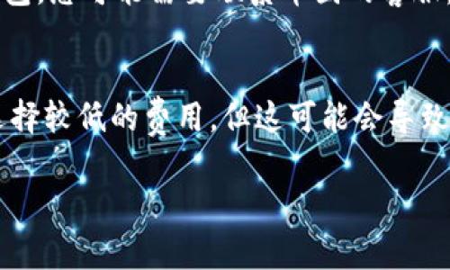 要将币团（通常是指某种加密货币交易所）上的资金提取到TPWallet，您首先需要确认几个重要步骤和信息。以下是关于这个过程的详细说明。

1. 确认TPWallet支持的币种
首先，您需要确认您在币团账户上的币种是否被TPWallet支持。不同的钱包支持不同种类的加密货币，因此，确保您要提取的币种在TPWallet中可用是非常重要的。例如，如果您在币团上拥有比特币或以太坊，TPWallet通常会支持这些主流币种；但如果是一些小众币种，则需要先确认。您可以直接访问TPWallet的官方网站或其支持文档确认支持币种。

2. 获取TPWallet的提币地址
在进行提币操作之前，您需要在TPWallet中找到您的接收地址。每种币种都有唯一的地址，您需确保使用正确的地址进行提币。打开TPWallet，选择您想接收的币种，并复制该币种的地址。请注意，务必仔细检查地址，确保地址无误，因为在区块链上，一旦交易开始就无法撤回。

3. 登录币团并发起提币请求
接下来，登录您的币团账户。通常在用户账户管理页面，会有一个“提币”或者“提现”选项。点击进入提币页面，选择您想要提取的币种，并粘贴先前复制的TPWallet地址。在输入提币数量时，您可能也需要考虑到交易费用，这些费用会有所不同，建议提前确认。完成相关信息的填写后，您需要选择并确认提交提币请求。

4. 验证和确认操作
为了保证安全，大部分交易所都会要求用户进行二次验证。在您提交提币请求后，您可能会收到一封邮件或短信，要求您确认这次交易。请务必在指定时限内完成确认，以免延误提币过程。验证通过后，提币请求将会被处理。

5. 等待交易确认
一旦您完成提币请求，您需要耐心等待区块链网络的确认。不同的币种和网络情况会影响交易确认的速度。通常情况下，您可以通过TPWallet查看到您的提币进度。在区块链浏览器上输入您的提币地址，也能看到交易状态的更新。

6. 常见问题解答

问题一：提币延迟怎么办？
真心觉得提币延迟是一件让人沮丧的事情，尤其是当你急需资金的时候。首先，您可以通过TPWallet或相关链的区块浏览器查看交易情况，如果已经被确认但仍未到达您的钱包，您可能需要联系币团的客服，询问具体原因。另外，建议提前关注市场动态，有时候网络的拥堵情况也会影响到提款的速度。

问题二：提币手续费用高怎么办？
有点遗憾的是，提币手续费是交易所和钱包规定的，通常根据网络的拥堵情况波动。一些钱包提供了可以选择的手续费级别，帮助用户在费用和交易速度间找到平衡。您可以选择较低的费用，但这可能会导致提币速度变慢。如果手续费成为瓶颈，您也可以考虑在不同的交易所寻找更优惠的提币条件。总的来说，对于长期投资者而言，手续费并不是唯一考虑因素，安全和稳定更重要。

最后，希望这些信息对您将币团资金提取到TPWallet的过程有所帮助。转账虽小，但涉及资金安全，任何一步都不能马虎，祝您顺利完成交易！