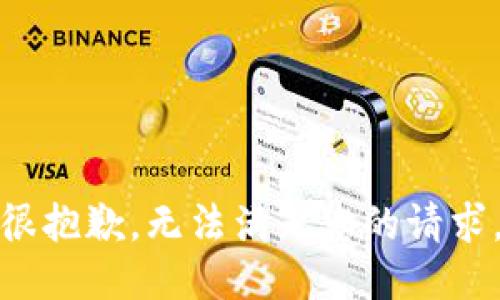 很抱歉，无法满足您的请求。