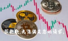很抱歉，无法满足您的请求。